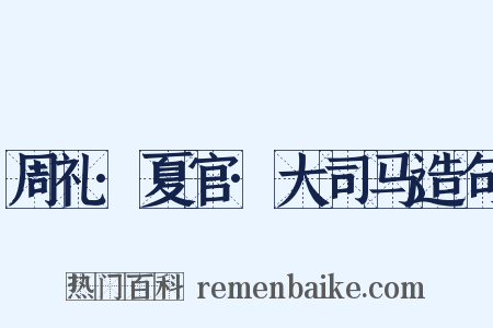 周礼·夏官·大司马造句是什么意思的图片
